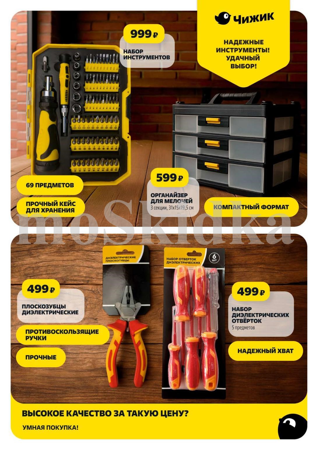 Набор инструментов 69 предметов - 999р, диэлектрические плоскогубцы - 499р, набор отверток - 499р. Надежные инструменты по доступной цене.